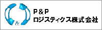 ピーアンドピーロジスティクス株式会社