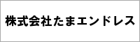 株式会社たまエンドレス