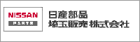 日産部品埼玉販売株式会社