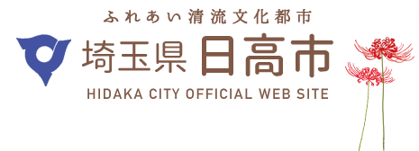 埼玉県日高市